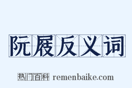 阮屐反义词是什么意思的图片